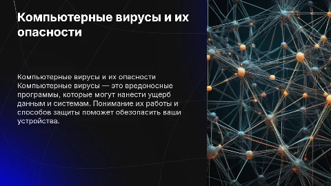 Компьютерые вирусы и памятка