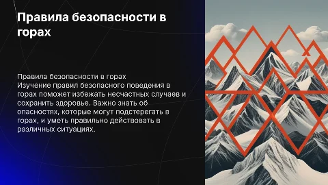 Правила безопасного поведения в горах для 8 класса