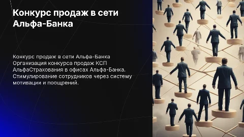 Конкурс продаж КСП АльфаСтрахования в Альфа-Банке