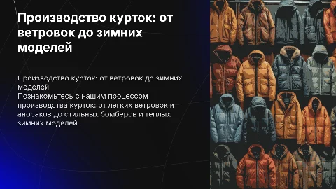 Презентация производства курток: от ветровок до зимних моделей