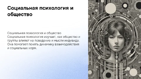 Социальная психология: влияние общества на поведение