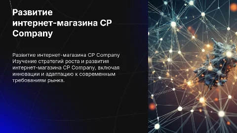 Интернет магазин и его развитие CP company