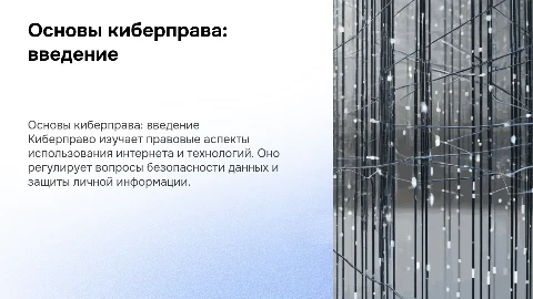 киберправо
