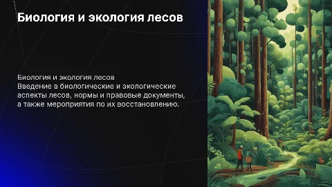 Биология, экология и география леса: правовые аспекты