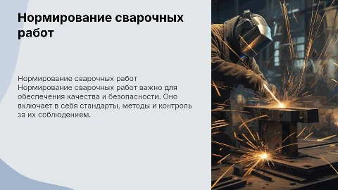 нормирование сварочных работ