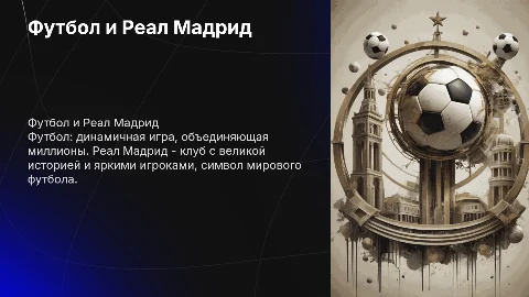 Футбол как вид спорта: презентация о Реале Мадрид
