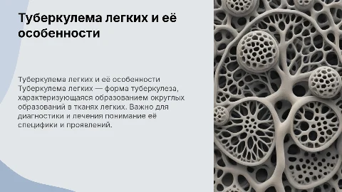 Туберкулема легких