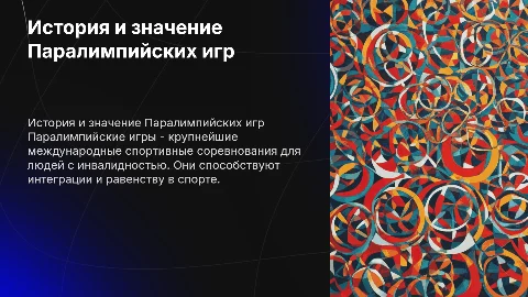 Паралимпийские игры