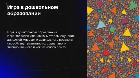 Игра как основной вид деятельности в дошкольном образовании