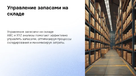Управление запасами на складе: ABC и XYZ анализ