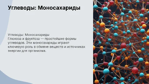 Углеводы: Моносахариды, глюкоза и фруктоза в питании