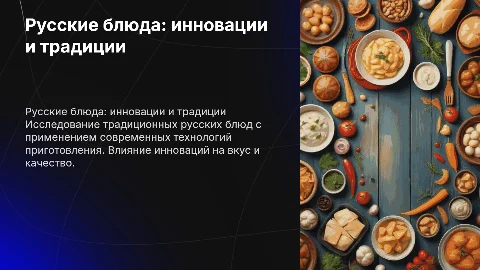 русские блюда по технологии