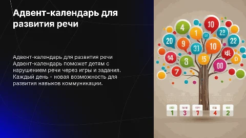 адвент календарь для детей с нарушением речи
