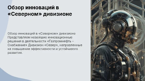 Обзор инновационных решений «Газпромнефть - Снабжение»
