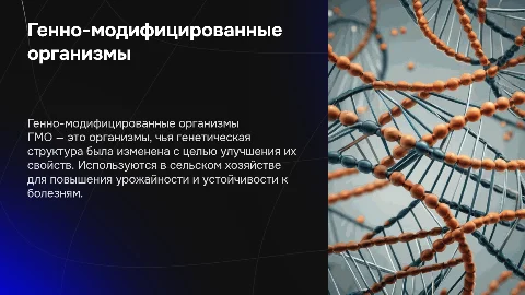 генно-модифицированные организмы