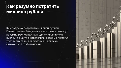 как разумно потратить один миллион рублей