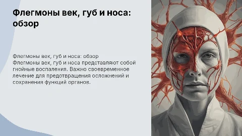 Флегмоны век, губ и носа
