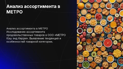 Анализ ассортимента продовольственных товаров в МЕТРО