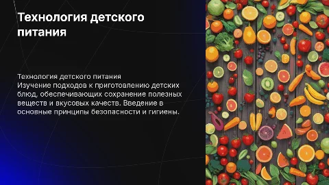 технология приготовления блюд детского питания