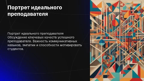 Портрет идеального преподавателя