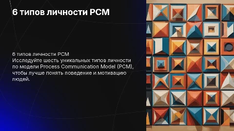 6 типов личности PCM