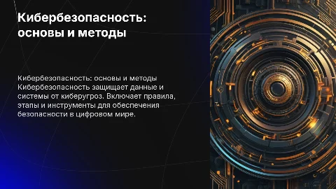Кибербезопасность: правила, этапы, инструменты
