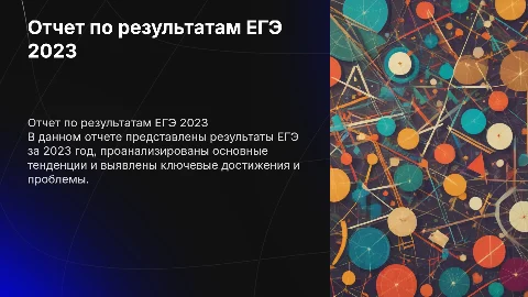 Отчет по результатам ЕГЭ