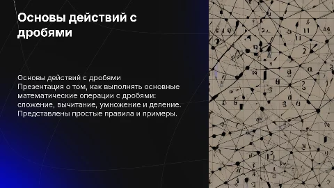 Действия с дробями