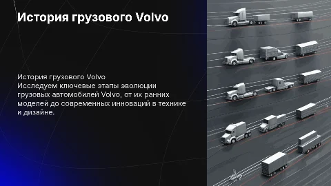 История развития грузовоого автомобиля Volvo