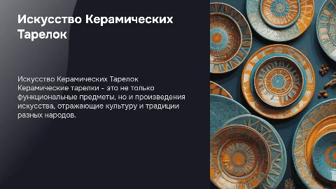 Керамические Тарелки
