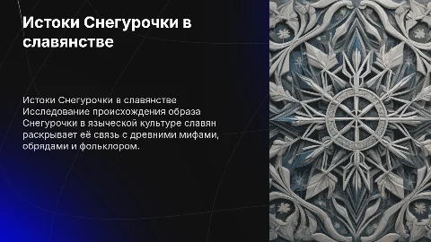 истоки образа снегурочки в языческой культуре славян