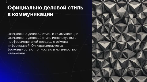 Официально деловой стиль