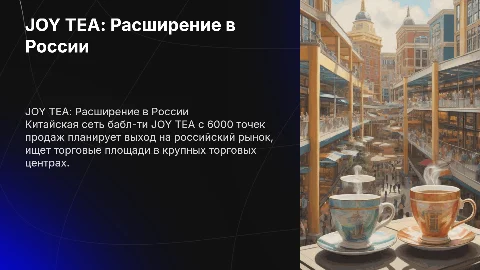 JOY TEA: Расширение в России и поиск торговых площадей