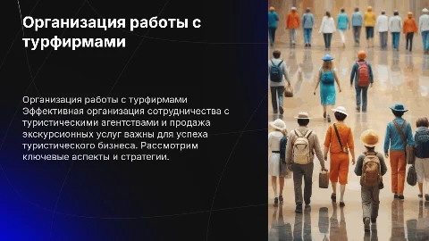 Презентация по организации работы с туристическими агентствами