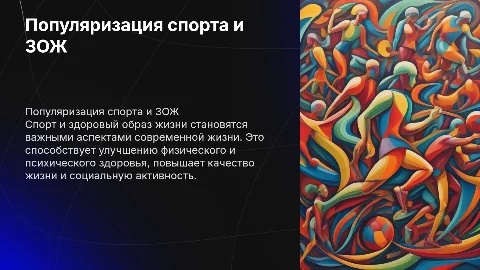 популяризация спорта и ЗОЖ