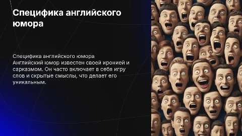 специфика английского юмора
