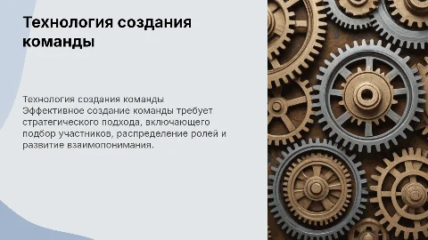 технология создания команды