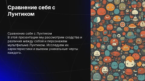 Презентация "Сравнения себя с Лунтиком": сходства и различия