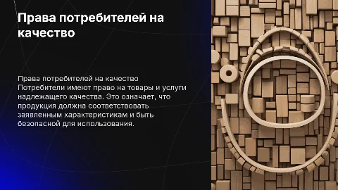 Права потребителя на надлежащее качество товаров и услуг