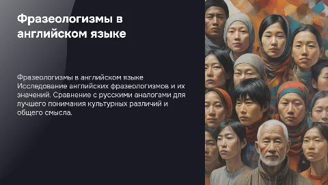 Фразеологизмы в английском языке: значение и аналоги