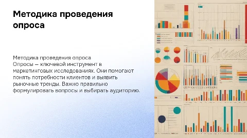 Методика проведения опроса в маркетинговых исследованиях