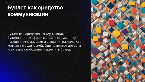Буклет, как средство коммуникации