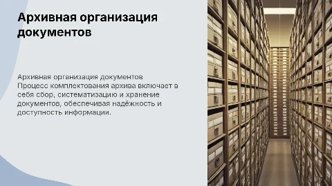 Организация комплектования архива документами
