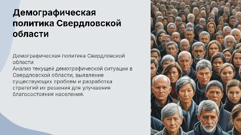 Демографическая политика в Свердловской области: проблемы и решения