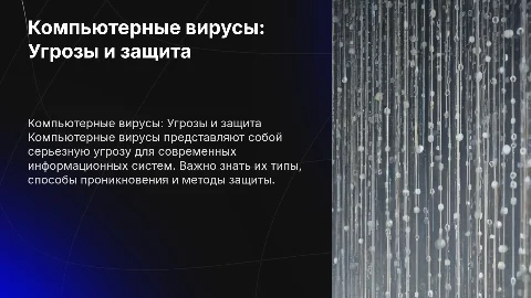 Компьютерные вирусы: Угрозы, типы и методы защиты