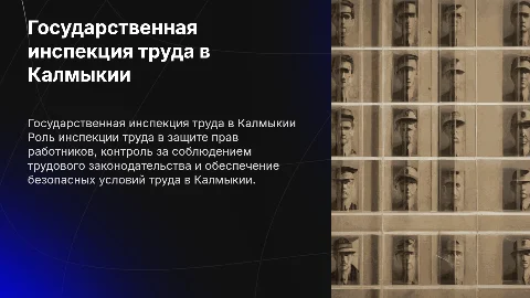 Государственная инспекция труда в Республике Калмыкия