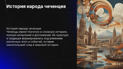 История народа чеченцев: культурное наследие и вызовы