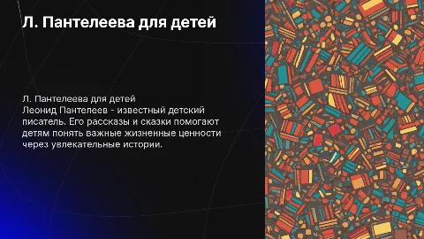 Л. Пантелеева жизнь и творчество для детей начальных классов