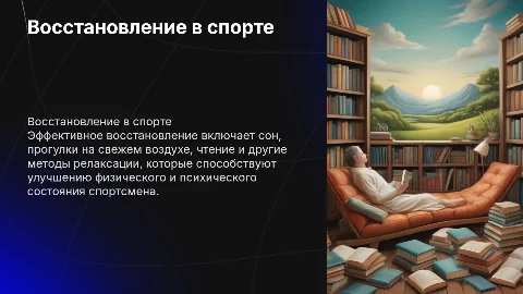 Восстановление в спроте : сон , прогулка , чтение и тд
