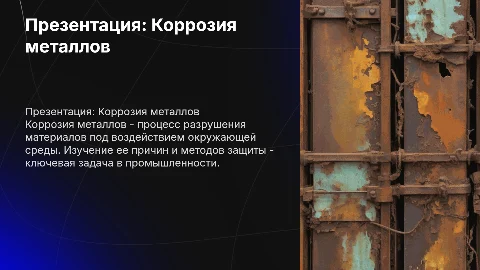 Презентация Коррозия металлов